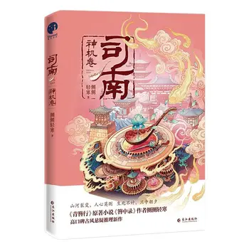 Си Нань Шэнь Цзи Цзюань Официальный роман Саспенс Рассуждение Древние любовные романы Китайская художественная книга